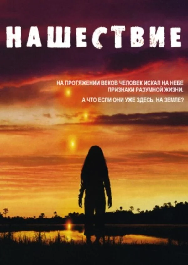 Нашествие - постер сериала